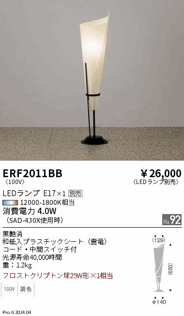 遠藤照明（ENDO）スタンド ERF2011BB