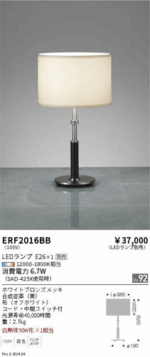 遠藤照明（ENDO）スタンド ERF2016BB