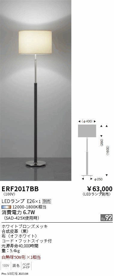 遠藤照明（ENDO）スタンド ERF2017BB