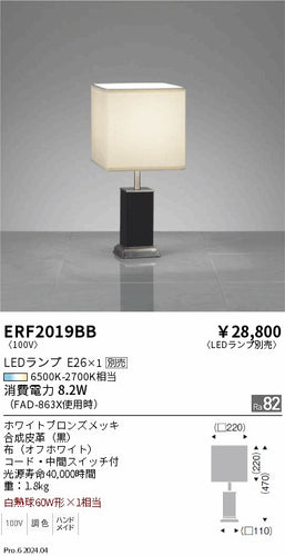 遠藤照明（ENDO）スタンド ERF2019BB