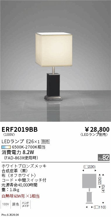 遠藤照明（ENDO）スタンド ERF2019BB