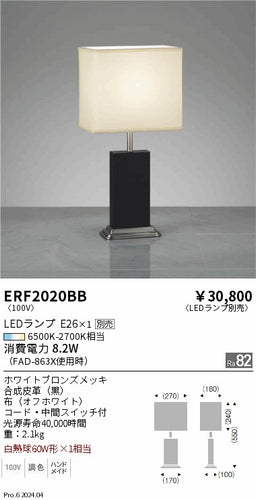 遠藤照明（ENDO）スタンド ERF2020BB