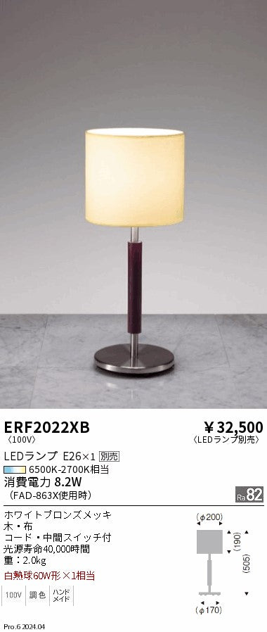 遠藤照明（ENDO）スタンド ERF2022XB