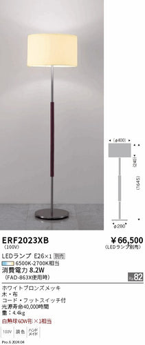 遠藤照明（ENDO）スタンド ERF2023XB
