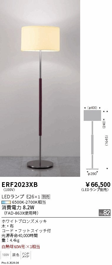 遠藤照明（ENDO）スタンド ERF2023XB