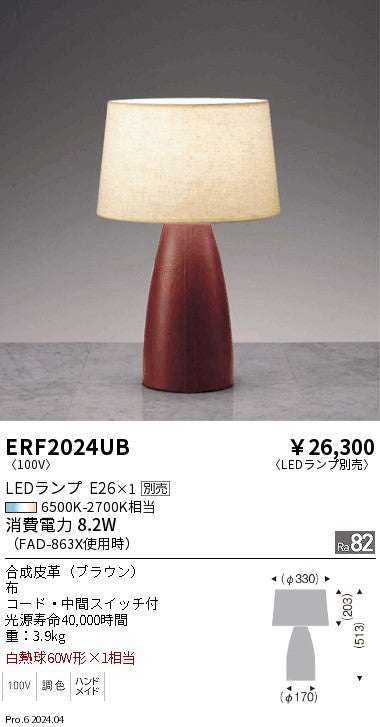 遠藤照明（ENDO）スタンド ERF2024UB