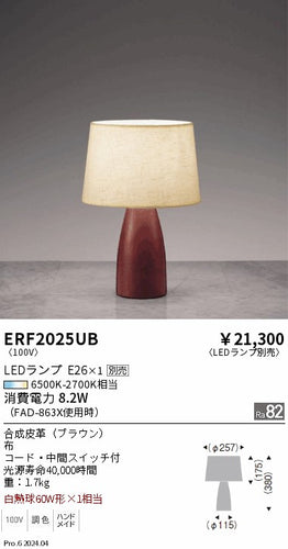 遠藤照明（ENDO）スタンド ERF2025UB