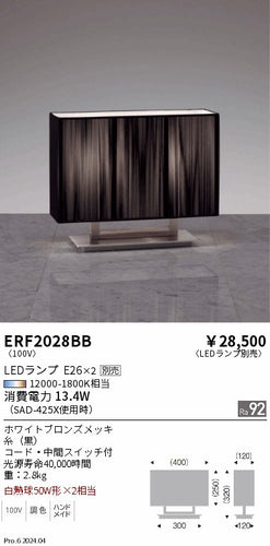 遠藤照明（ENDO）スタンド ERF2028BB