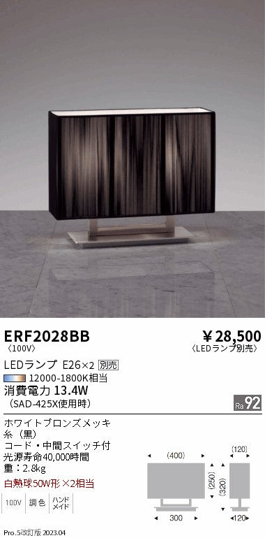 遠藤照明（ENDO）スタンド ERF2028BB