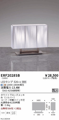 遠藤照明（ENDO）スタンド ERF2028SB