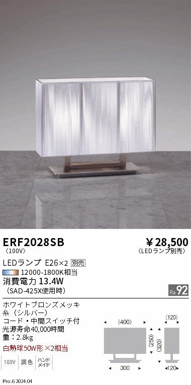 遠藤照明（ENDO）スタンド ERF2028SB