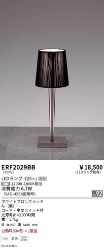 遠藤照明（ENDO）スタンド ERF2029BB