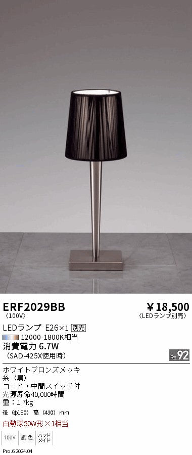 遠藤照明（ENDO）スタンド ERF2029BB