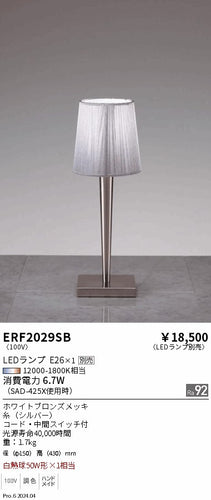 遠藤照明（ENDO）スタンド ERF2029SB
