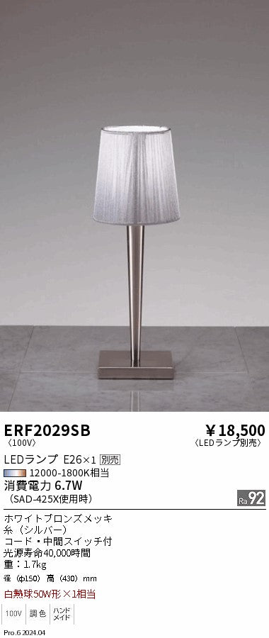 遠藤照明（ENDO）スタンド ERF2029SB