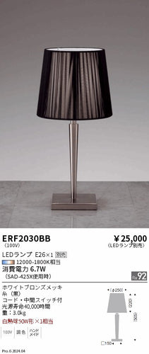 遠藤照明（ENDO）スタンド ERF2030BB