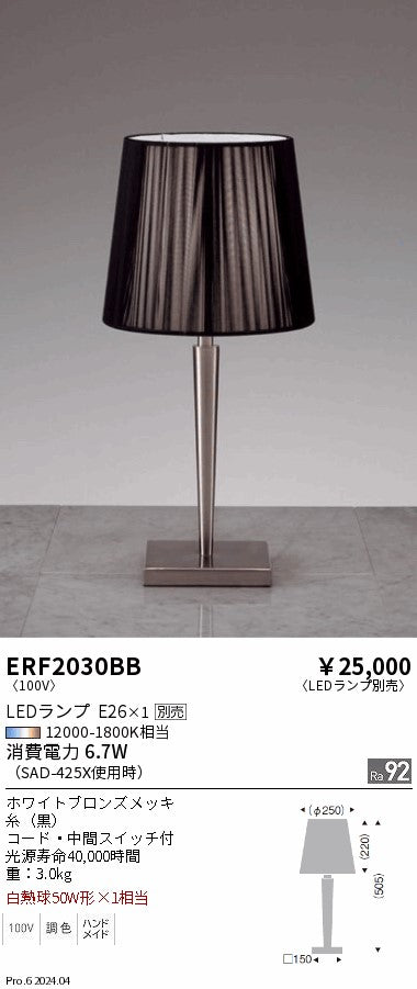 遠藤照明（ENDO）スタンド ERF2030BB