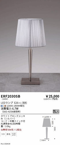 遠藤照明（ENDO）スタンド ERF2030SB
