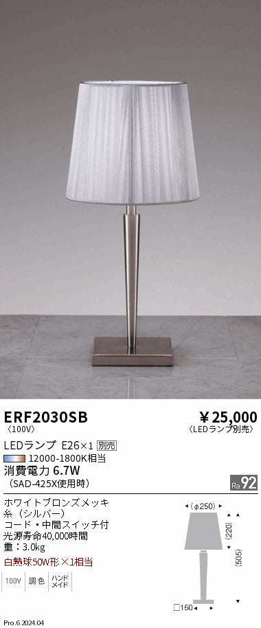 遠藤照明（ENDO）スタンド ERF2030SB