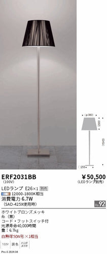 遠藤照明（ENDO）スタンド ERF2031BB