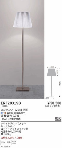 遠藤照明（ENDO）スタンド ERF2031SB