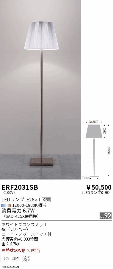 遠藤照明（ENDO）スタンド ERF2031SB
