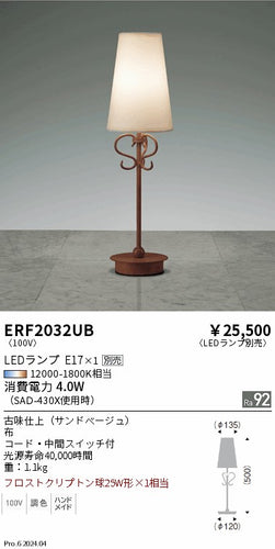 遠藤照明（ENDO）スタンド ERF2032UB