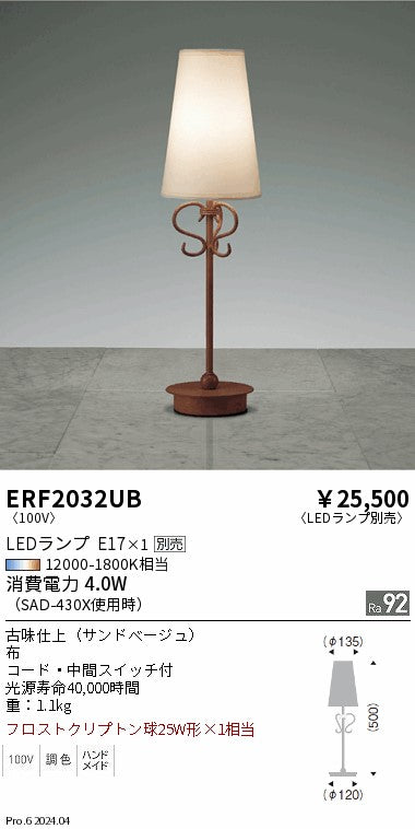 遠藤照明（ENDO）スタンド ERF2032UB