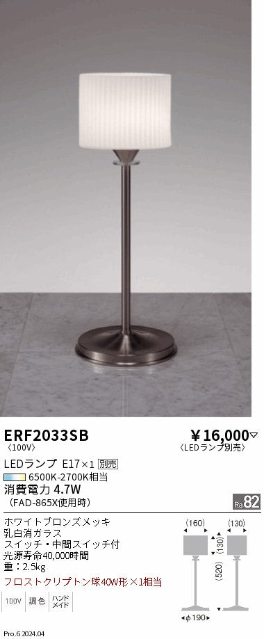 遠藤照明（ENDO）スタンド ERF2033SB
