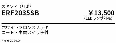 遠藤照明（ENDO）スタンド ERF2035SB