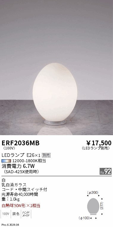 遠藤照明（ENDO）スタンド ERF2036MB
