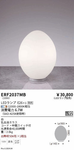 遠藤照明（ENDO）スタンド ERF2037MB