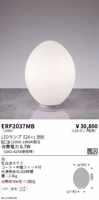 遠藤照明（ENDO）スタンド ERF2037MB