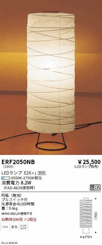 遠藤照明（ENDO）スタンド ERF2050NB