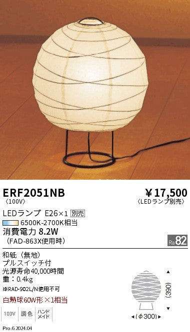 遠藤照明（ENDO）スタンド ERF2051NB