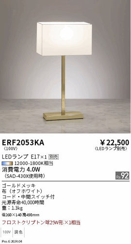 遠藤照明（ENDO）スタンド ERF2053KA