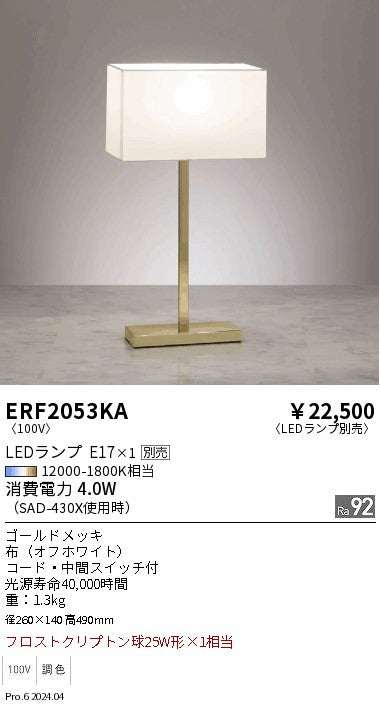 遠藤照明（ENDO）スタンド ERF2053KA