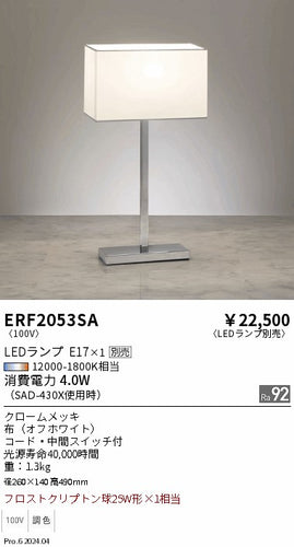 遠藤照明（ENDO）スタンド ERF2053SA