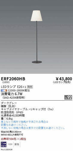 遠藤照明（ENDO）屋外灯 ERF2060HB