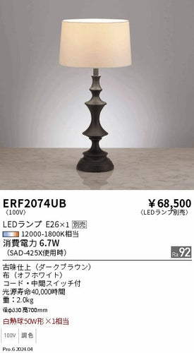 遠藤照明（ENDO）スタンド ERF2074UB