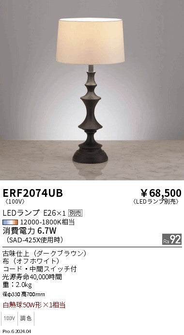 遠藤照明（ENDO）スタンド ERF2074UB