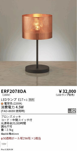 遠藤照明（ENDO）スタンド ERF2078DA