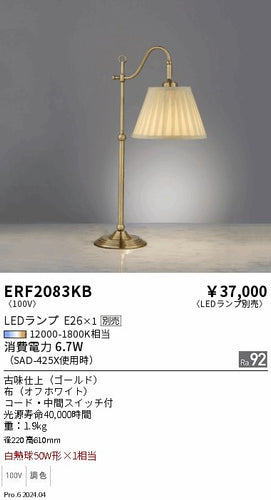 遠藤照明（ENDO）スタンド ERF2083KB