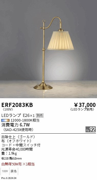 遠藤照明（ENDO）スタンド ERF2083KB