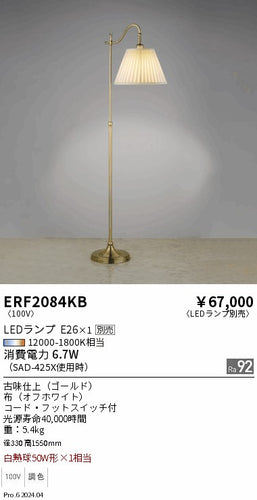 遠藤照明（ENDO）スタンド ERF2084KB