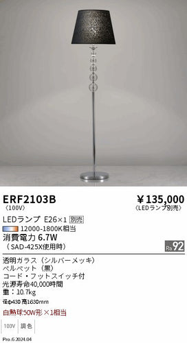 遠藤照明（ENDO）スタンド ERF2103B