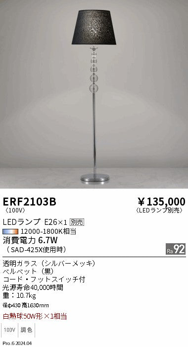 遠藤照明（ENDO）スタンド ERF2103B
