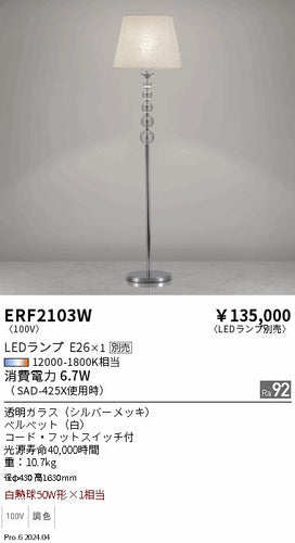遠藤照明（ENDO）スタンド ERF2103W