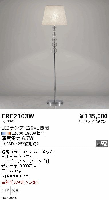 遠藤照明（ENDO）スタンド ERF2103W