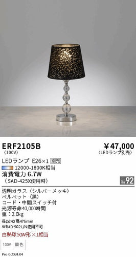 遠藤照明（ENDO）スタンド ERF2105B